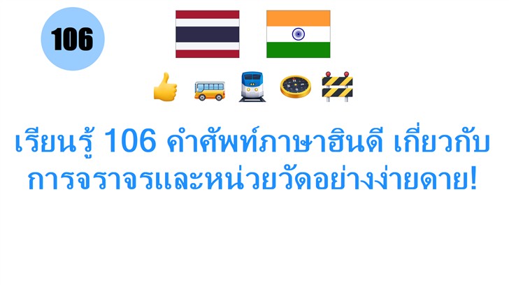 เรียนรู้ 106 คำศัพท์ภาษาฮินดี เกี่ยวกับการจราจรและหน่วยวัดอย่างง่ายดาย!